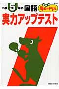 小学５年の国語　実力アップテスト