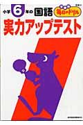 小学６年の国語　実力アップテスト