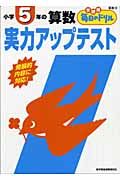 小学５年の算数　実力アップテスト