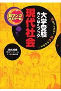 新マンガゼミナール現代社会