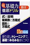 数２式と証明・複素数と方程式・図形と方程式