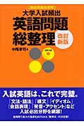 大学入試頻出英語問題総整理