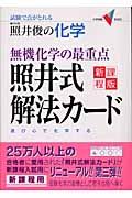 照井俊の化学無機化学の最重点　照井式解法カード