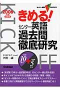 きめる！センター英語過去問徹底研究　２００６