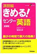 きめる！センター英語　演習編　新課程