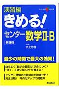 きめる！センター数学２・Ｂ＜新課程版＞　演習編