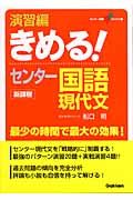 きめる！センター国語現代文　演習編　新課程