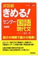 きめる！センター国語現代文　演習編　新課程