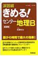 きめる！センター地理B　演習編　新課程