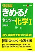 きめる！センター化学１＜新課程版＞　演習編