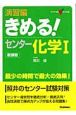 きめる！センター化学1＜新課程版＞　演習編