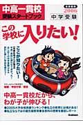 中学受験　この学校に入りたい！！＜首都圏版＞　２００６