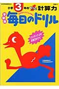 小学３年のもっと計算力