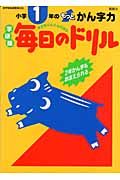 小学１年のもっとかん字力