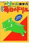 小学２年のもっと漢字力