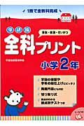 学研版全科プリント　小学２年