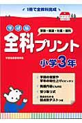 全科プリント＜学研版＞　小学３年