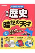 小学社会　歴史　暗記の天才