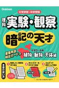 小学理科　実験・観察暗記の天才　植物・動物・天体編