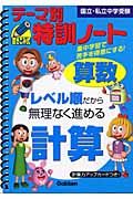 テーマ別特訓ノート算数「計算」