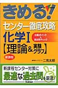 きめる！センター徹底攻略化学１　理論＆実験グラフ＜新課程版＞