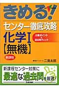 きめる！センター徹底攻略化学１　無機＜新課程版＞