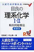 目良の理系化学１・２頻出問題解法　新課程