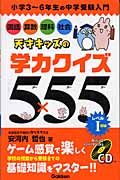 天才キッズの学力クイズ５×５５　レベル１（初級）