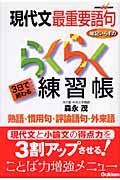 現代文最重要語句暗記いらずのらくらく練習帳