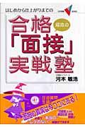 河本の合格「面接」実戦塾