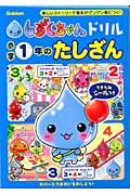 しずくちゃんドリル　小学１年のたしざん