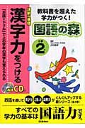 漢字力をつける　小学２年　ＣＤつき