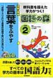 言葉をふやす　小学2年　CDつき