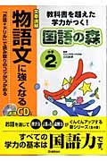 物語文に強くなる　小学２年　ＣＤつき