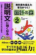 説明文に強くなる　小学２年　ＣＤつき