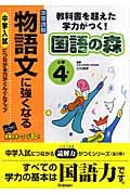 物語文に強くなる　小学４年