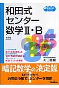 和田式　センター数学２・Ｂ　新課程