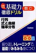 数Ｃ　行列・式と曲線・確率分布