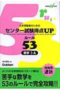 センター試験得点ｕｐルール５３数学１・Ａ