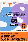 センター試験得点ｕｐルール５８数学２・Ｂ