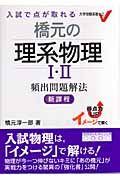 橋元の理系物理１・２頻出問題解法　新課程