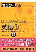 センター力ＵＰ！はじめからわかる英語１　発音・文法・語句整序・リスニング