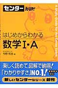 センター力ＵＰ！はじめからわかる数学１・Ａ