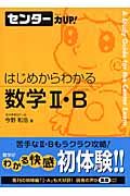 センター力ＵＰ！はじめからわかる数学２・Ｂ