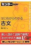 センター力ＵＰ！はじめからわかる古文