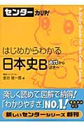 センター力ＵＰ！はじめからわかる日本史Ｂ　古代から近世へ