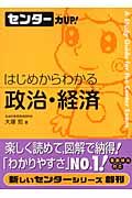 センター力ＵＰ！はじめからわかる政治・経済