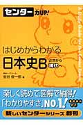 センター力ＵＰ！はじめからわかる日本史Ｂ　近世から現代へ