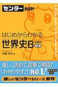 センター力ＵＰ！はじめからわかる世界史Ｂ　近現代・戦後