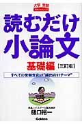 読むだけ小論文　基礎編＜三訂版＞　大学受験ポケットシリーズ